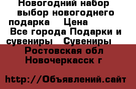 Новогодний набор, выбор новогоднего подарка! › Цена ­ 1 270 - Все города Подарки и сувениры » Сувениры   . Ростовская обл.,Новочеркасск г.